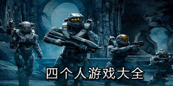 四个人