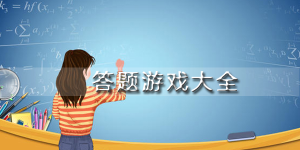 答题