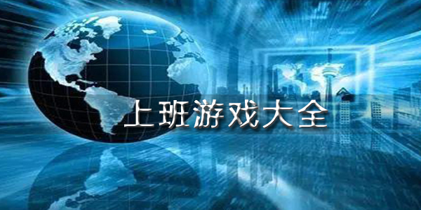 上班