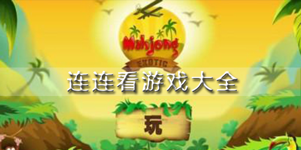 连连看