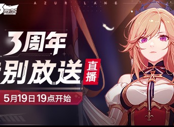 碧蓝航线三周年直播内容 碧蓝航线三周年活动内容汇总