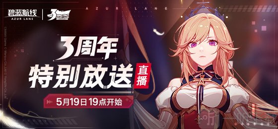 碧蓝航线三周年直播内容 碧蓝航线三周年活动内容汇总
