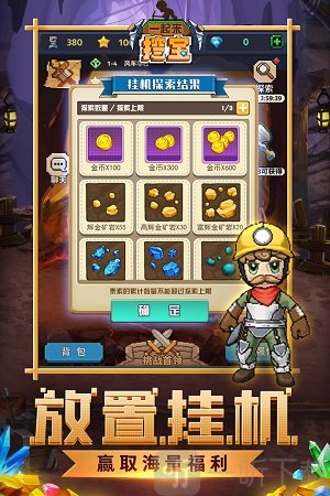 一起来挖宝