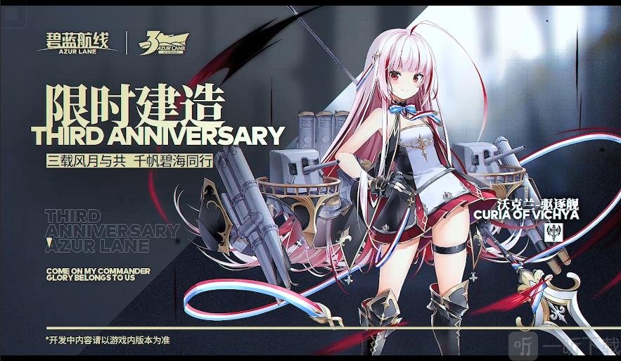碧蓝航线三周年新船有哪些 碧蓝航线三周年新船怎么获得