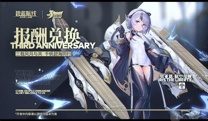 碧蓝航线三周年新船有哪些 碧蓝航线三周年新船怎么获得