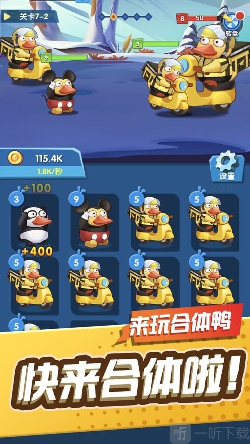 来玩合体鸭