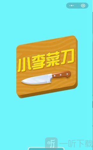 小李菜刀红包版