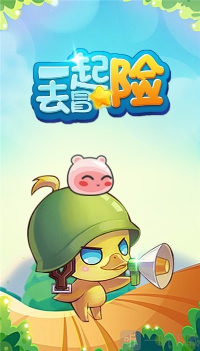 一起去冒险红包版
