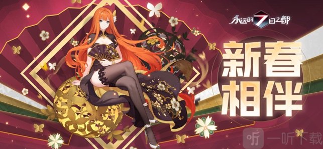 永远的7日之都