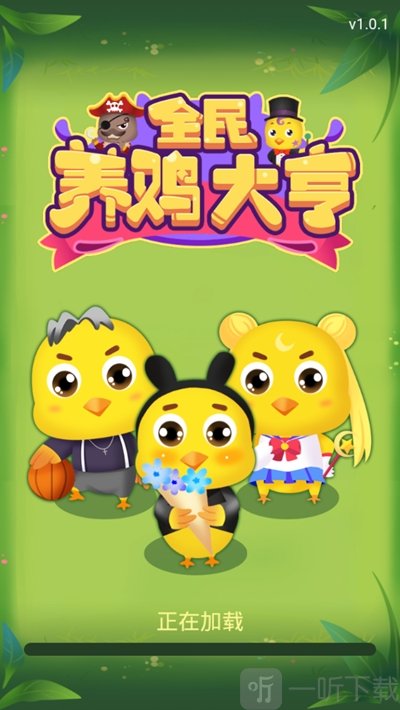 全民养鸡大亨红包版