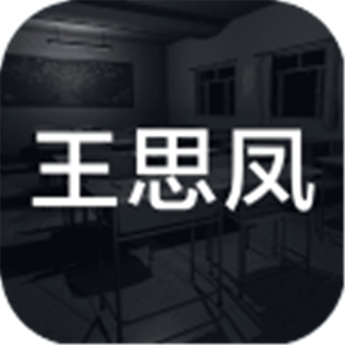 孙美琪疑案王思凤