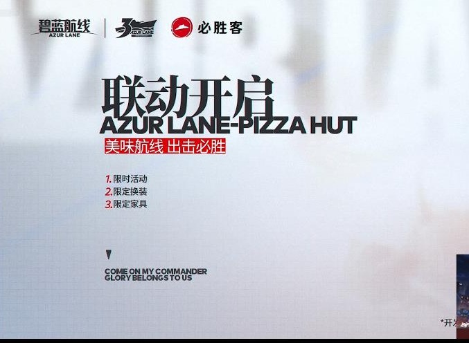碧蓝航线必胜客联动内容有什么 碧蓝航线必胜客联动内容汇总