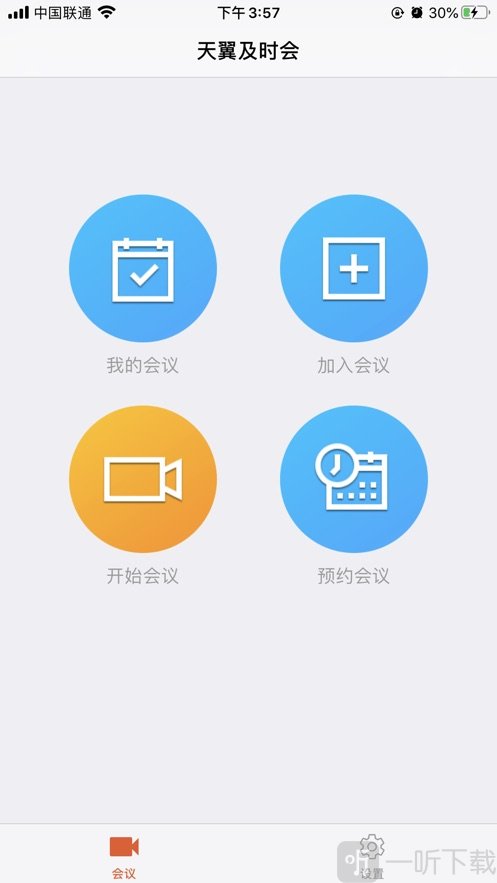 天翼及时会