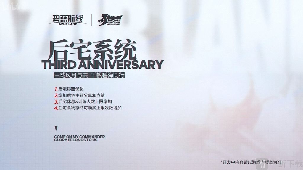 碧蓝航线三周年新功能有哪些 碧蓝航线三周优化内容