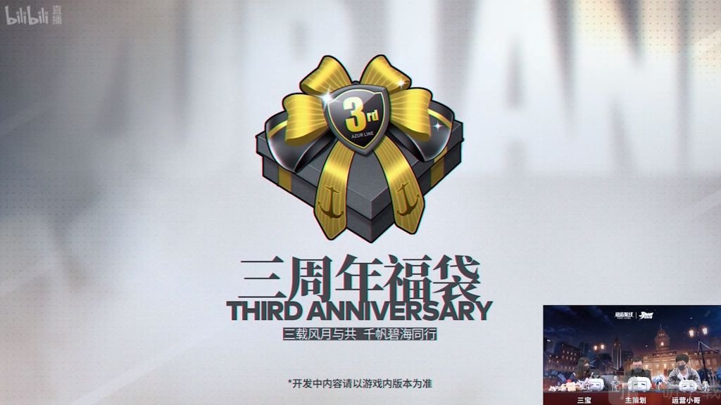 碧蓝航线三周年福利有哪些 碧蓝航线三周年奖励一览