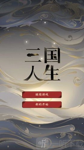 三国人生