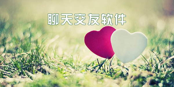 聊天交友