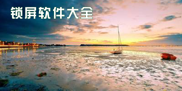 锁屏