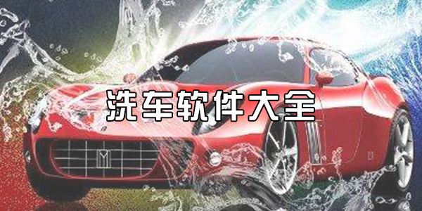洗车
