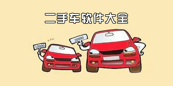 二手车