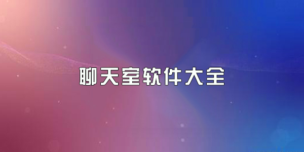 聊天室
