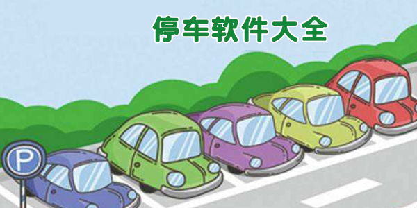 停车