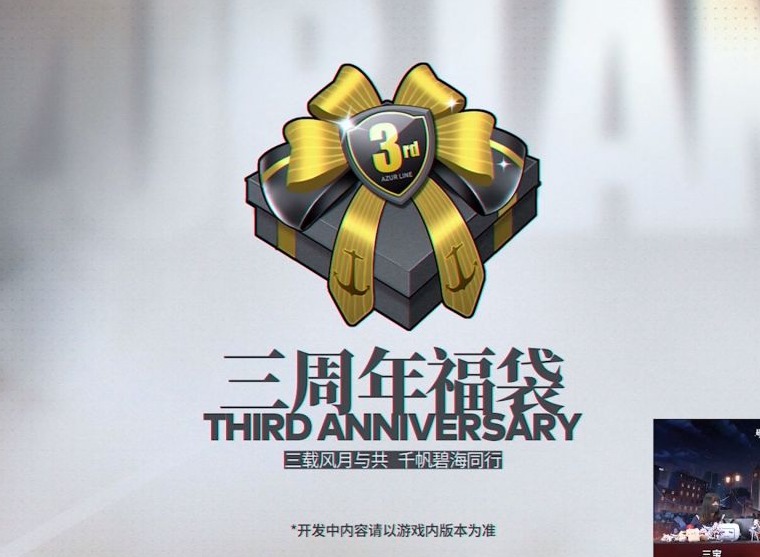 碧蓝航线三周年福袋什么时候上 碧蓝航线三周年福袋值不值得买
