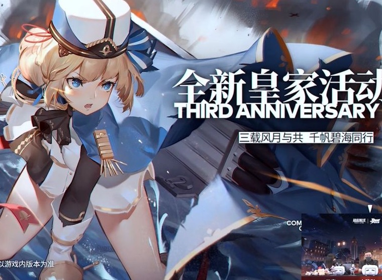 碧蓝航线三周年皇家活动 碧蓝航线三周年皇家新船