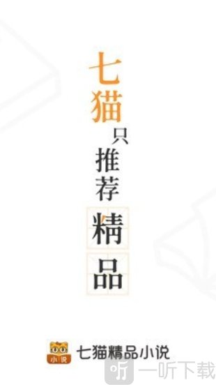 七猫精品小说