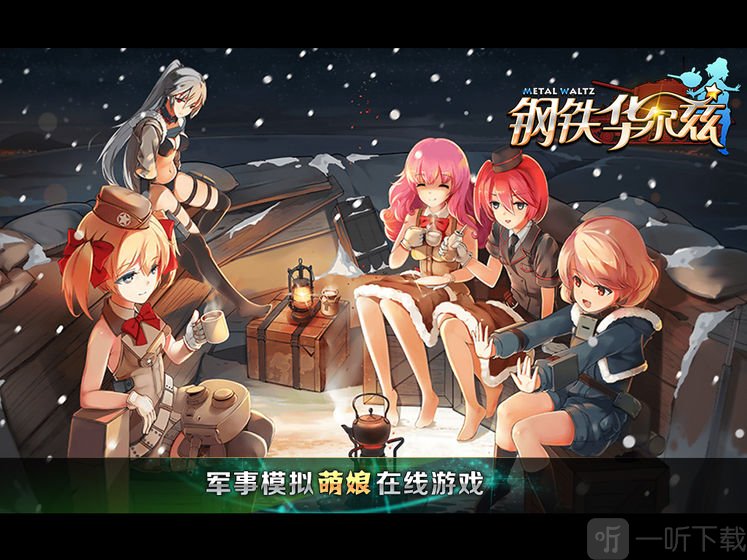 钢铁华尔兹