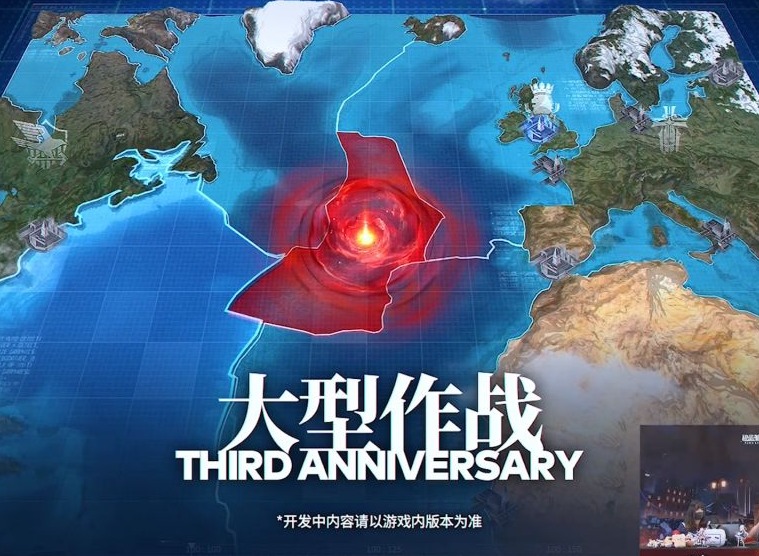 碧蓝航线三周年大型作战是什么 碧蓝航线三周年大型作战简介