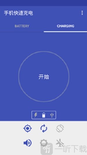 手机快速充电