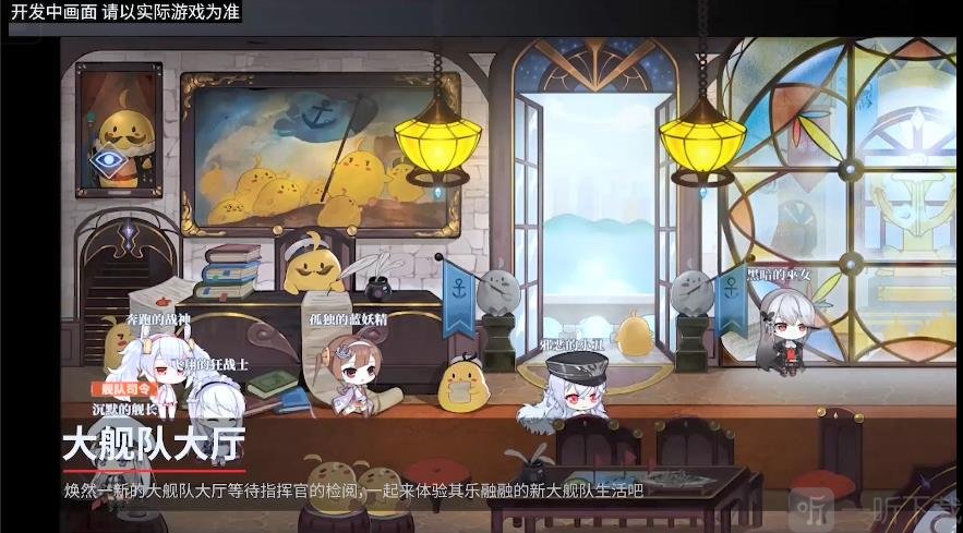 碧蓝航线三周年大舰队系统更新了什么 碧蓝航线三周年大舰队系统简介
