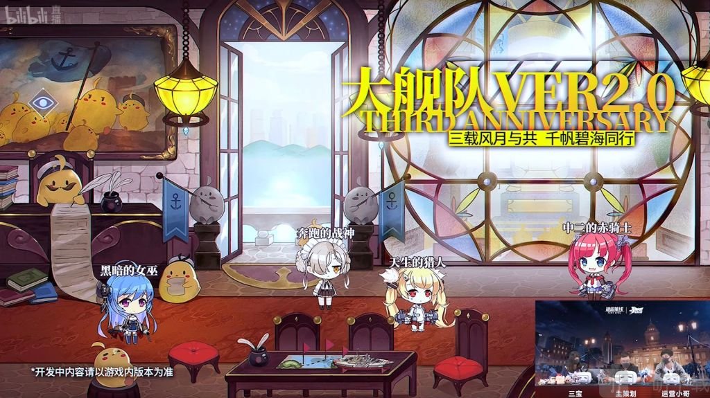 碧蓝航线三周年大舰队系统更新了什么 碧蓝航线三周年大舰队系统简介