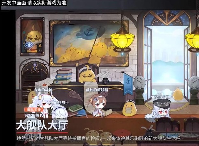 碧蓝航线三周年大舰队系统更新了什么 碧蓝航线三周年大舰队系统简介