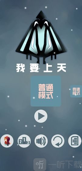 我要上天
