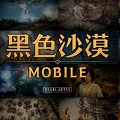 黑色沙漠MOBILE