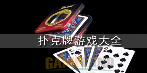 扑克牌