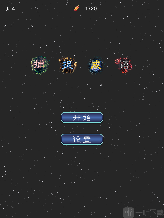 捕捉成语
