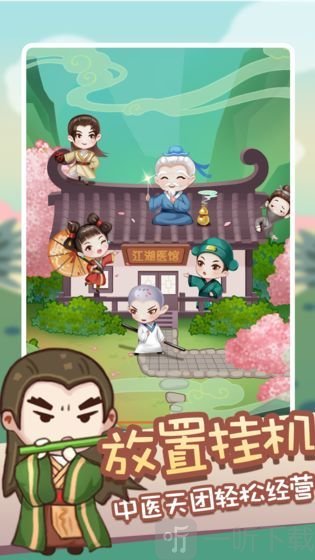 江湖医馆