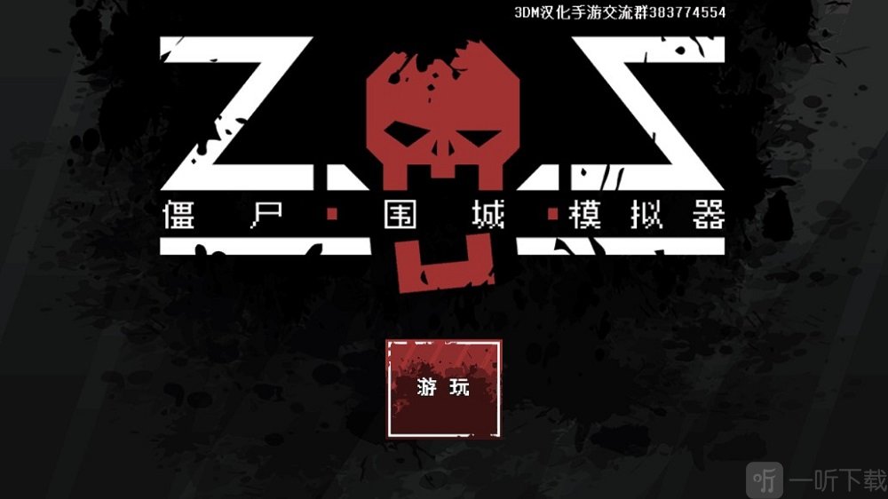 僵尸围城模拟器