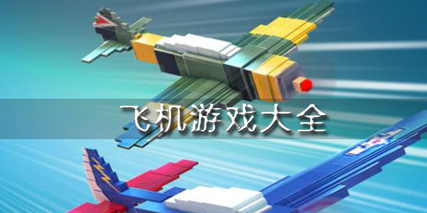 飞机