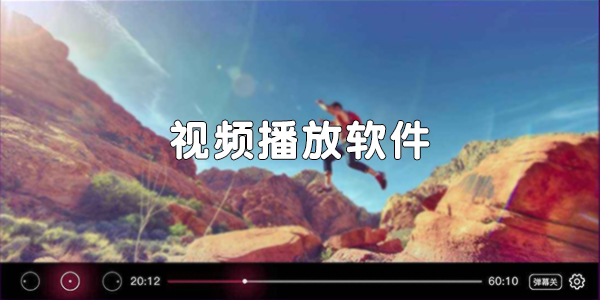 视频播放
