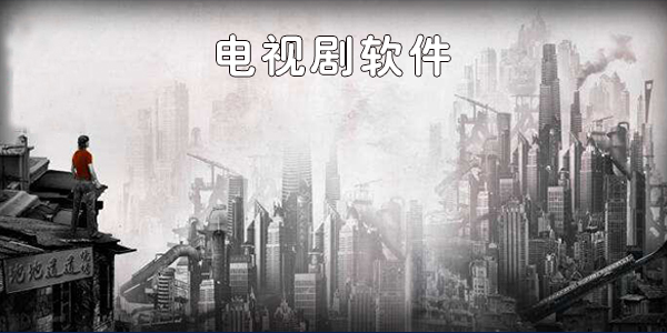 电视剧