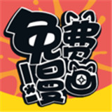 海量免费漫画