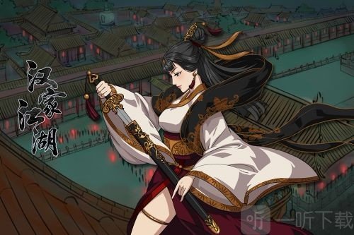 汉家江湖