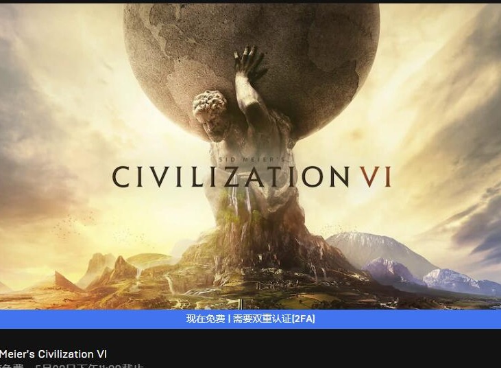 epic免费领取文明6 epic文明6怎么领取