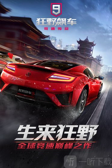 狂野飙车9：竞速传奇