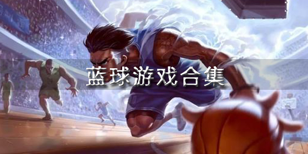 篮球