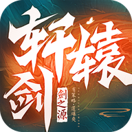 轩辕剑：剑之源